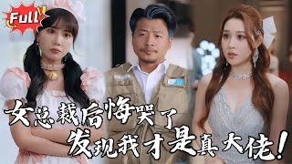 [Multi SUB] 《父掌乾坤》开出租三年没人正眼看我，直到我亮出地契，他们开始叫我董事长了！#都市 #逆袭 #热血 #完整版