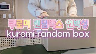 ASMR 쿠로미 랜덤박스에는 뭐가 들어있을까? 산리오 언박싱  Sanrio • Kuromi • Random Box • Unboxing • 키덜트