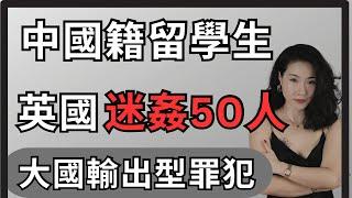 中國籍富二代留學生英國迷姦50名女性｜大國不輸出飢餓只輸出罪犯｜邹鎮豪｜分享我個人與中國留學生的經歷｜Reaction Video