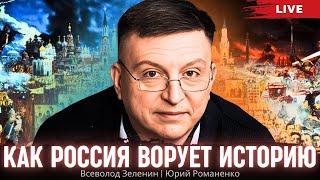 Как Россия ворует историю. Ошибки Украины в борьбе с Москвой. Всеволод Зеленин, Юрий Романенко