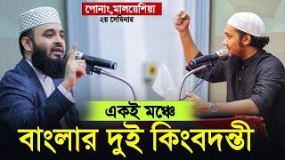 মিজানুর রহমান আজহারী এবং আবু ত্বহা আদনান একই মঞ্চে | mizanur rahman azhari & Abu toha muhammad adnan