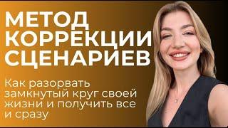 "МЕТОД КОРРЕКЦИИ СЦЕНАРИЕВ: Как разорвать замкнутый круг своей жизни и получить ВСЁ и СРАЗУ!"