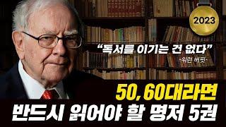 5060을 위한 분야별 필독 추천도서 5권 [2023년]