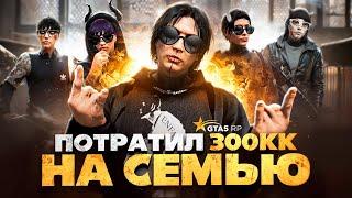 ПОТРАТИЛ 300KK НА СЕМЬЮ ЗА 2 МЕСЯЦА АКТИВНОГО КОНТЕНТА на ГТА 5 РП (GTA 5 RP)