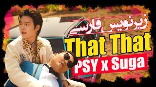 موزیک ویدیو «سای» و «شوگا» با زیرنویس فارسی | PSY x SUGA - That That [Persian Subtitle]