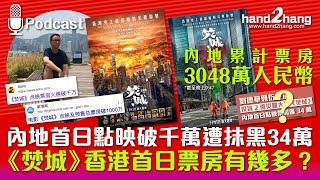 內地首日點映破千萬遭抹黑34萬｜《焚城》香港首日票房有幾多？（不提供字幕）