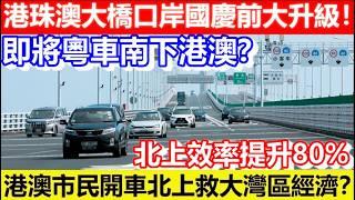 港珠澳大橋口岸國慶前大升級！北上效率提升80%！港澳市民開車北上救大灣區經濟？即將粵車南下港澳？｜CC字幕｜Podcast｜日更頻道 #東張西望 #何太 #何伯 #李龍基