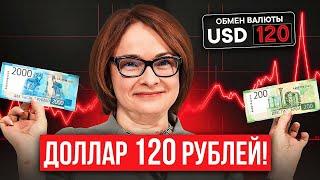 ДОЛЛАР 120 РУБЛЕЙ!?