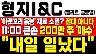 [형지I&C 형지글로벌 형지엘리트 주가 전망] *JTBC 속보* 11:00 큰손 200만 주 풀매수 진행! 李 대통령 취임에 재료 소멸? 절대 아니다! !목표가 확인필수 !대응필수