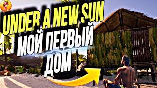 МОЙ ПЕРВЫЙ ДОМ / ВЫЖИВАНИЕ в Under A New Sun #3