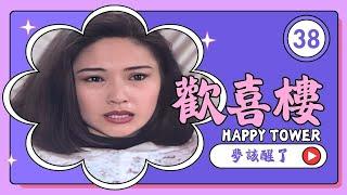 【#歡喜樓 HAPPY TOWER】第38集 夢該醒了｜主演：方芳、徐乃麟、林瑞陽、顧寶明、張玉嬿、謝麗金、傅娟