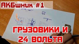 АКБшник #1: Грузовики и 24 Вольта