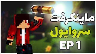 ماینکرفت سروایول پارت اول /Minecraft survival part 1