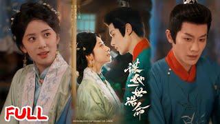 MULTISUB《谋她一世诰命》重生手撕天阉渣夫！恶婆婆送乞丐身败名裂，抢夫君郡主被反杀成继女 #冯伊洋 #杨洛仟 #爆款短剧 #drama #小爱推文 #古风 #甜宠