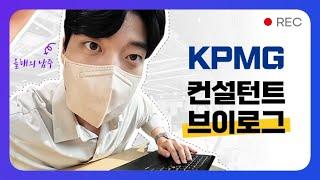 삼정KPMG 신입 컨설턴트 브이로그