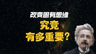 改变固有思维，究竟有多重要？拆掉思维里的墙，打破认知局限 #认知提升 #人生智慧