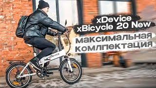 НАФАРШИРОВАННЫЙ ДВУХПОДВЕС / Обзор нового Электровелосипеда xDevice xBicycle 20 New