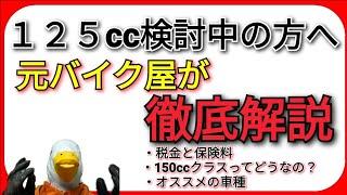 125ccバイクについて、元バイク屋が徹底的に解説します！おすすめの車種や税金・保険など