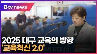 2025 대구 교육의 방향 '교육혁신 2.0' (대구)