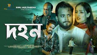 দহন। Dohon। New Bengali Short Film 2023। জীবনমুখী নাটক। Rinu Multimedia