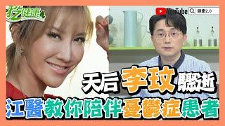 天后李玟驟逝！ 如何陪伴憂鬱症患者？【 挖健康精華 】 江坤俊醫師  @TVBSNEWS02