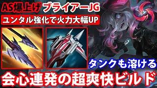 【LOL・JG・新メタ】クリティカル火力が凄いブライアーJGでキル量産！【League of Legends】