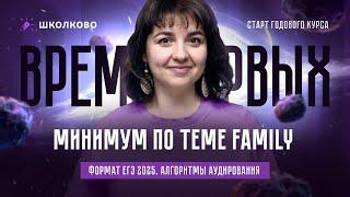 Формат ЕГЭ 2025 по английскому языку. Лексический минимум по теме Family. Алгоритмы аудирования