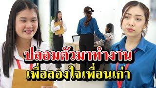 ปลอมตัวมาทำงาน เพื่อลองใจเพื่อนเก่า #สะท้อนสังคม #ละครสั้น