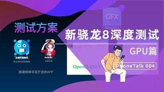 【PhoneTalk】CPU大翻车，GPU大翻身？骁龙8Gen1 GPU完全解析