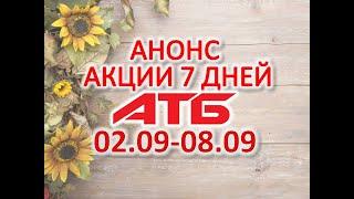 #АТБ​​ #Анонс​ акций с 02.09 по 08.09.2021 #СКИДКИ #АКЦИИ #ЦЕНЫ​ ​​​ #АКЦИИАТБ ​#7ДНЕЙ