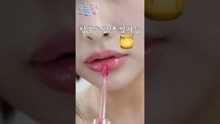 여쿨라 99%는 성공한다는 기적의 틴트  #틴트추천#탕후루립 #makeup