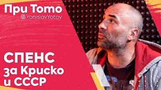 ПриТоТо - Спенс за Криско И СССР  #PriToTo