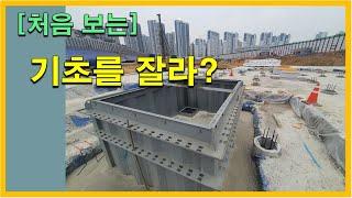 [건축시공과정31] 2.골조공사_아파트 기초는 어떻게 만들까?