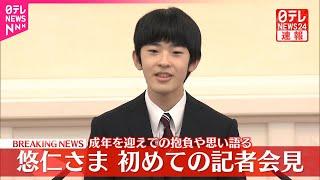 【速報】悠仁さま初めての記者会見  成年を迎えての抱負や思い、ご自身のことなど自分の言葉で語る