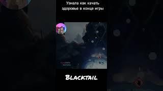 узнала как качать здоровье в конце игры / Blacktail #shortsvideo #short #shortvideos #blacktail