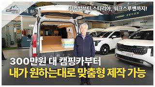 300만원대 카니발캠핑카부터 스타리아, 워크스루밴까지 내가 원하는대로 맞춤형 제작 가능한 카인드캠핑카~! 필요한 것만 선택해서 합리적이고 고퀄리티의 캠핑카 지금 바로 만나보세요!
