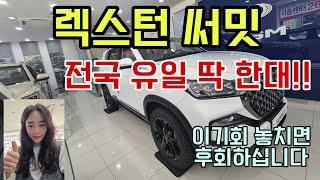 렉스턴 써밋! 마지막 개소세 인하혜택 받을수 있는 전국 유일 한대 입니다!!