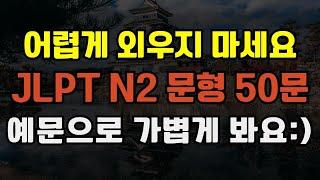 [블라블라 일본어] 일본어 JLPT N2 문형 50개｜공부 안 해도 자연스럽게 익숙해지는 영상