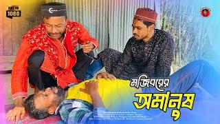 Mojiborer Omanush | শিক্ষানীয় হাসির কৌতুক | Mojiborer New Comedy Video 2025 | IRAN MUSIC