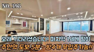 인천신축빌라 오래 기다리셨습니다~ 마지막 1세대 파격 할인~! 1호선 주안역 도보 5분~ 방4개 대형평수~ 입주금0원 무입주 가능~!