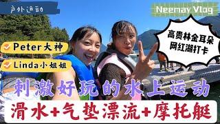 加拿大户外生活vlog｜跟Peter大神和Linda在超美的湖 冲浪漂流 玩水上摩托，夏日就要这么玩～wakeboard+ tubing and seadoo jetski