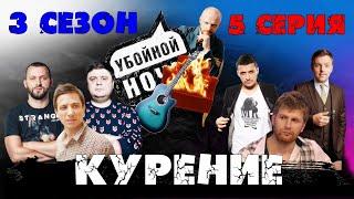 УБОЙНОЙ НОЧИ! 3 сезон, 5 серия: Курение