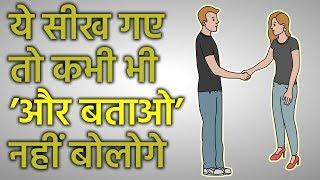 COMMUNICATION SKILLS की इन TECHNIQUES से बिलकुल बदल जाओगे | HOW TO IMPROVE COMMUNICATION SKILLS