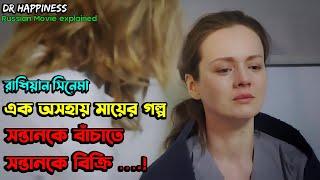 একজন মায়ের বাচ্চাকে বাঁচানোর লড়াইয়ের গল্পে কাঁদবেন আপনিও | Russian Movie Explained In Bangla