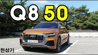 더 뉴 아우디 Q8 45 & 50 TDI 콰트로 시승기(2020 Audi Q8 50 TDI Quattro Test Drive) - 2020.06.01