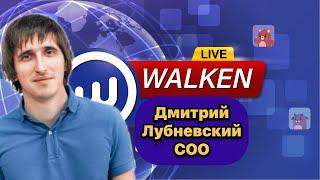 WALKEN КОМАНДА ДМИТРИЙ ЛУБНЕВСКИЙ СОО | В ГОСТЯХ НА СТРИМЕ 24 ЧАСА ИГРЫ В WALKEN