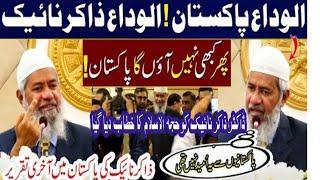 Dr.Zakir Naik's Last Speech | Dr Zakir Naik's Departure from Pakistan | Allah Hafiz Pakistan