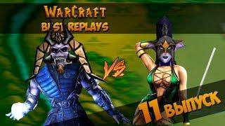 WarCraft 3 Best Replays 11 Выпуск (Смертельная битва)