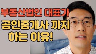 부동산 법인 대표가 공인중개사가 된 이유