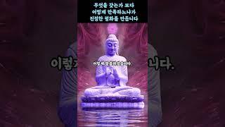무엇을 갖는가 보다 어떻게 만족하느냐가 진정한 평화를 만듭니다#부처님말씀#부처님가르침#부처님지혜#부처님#불교명언#인생조언#명언